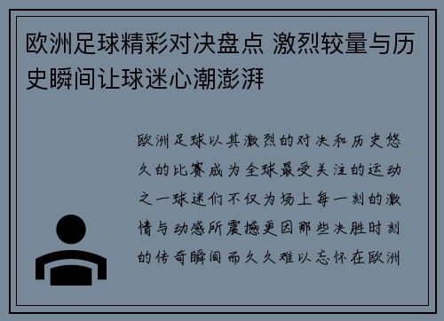欧洲足球精彩对决盘点 激烈较量与历史瞬间让球迷心潮澎湃