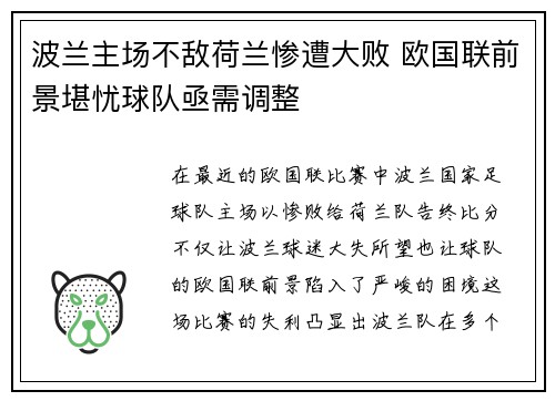 波兰主场不敌荷兰惨遭大败 欧国联前景堪忧球队亟需调整