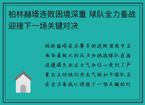 柏林赫塔连败困境深重 球队全力备战迎接下一场关键对决