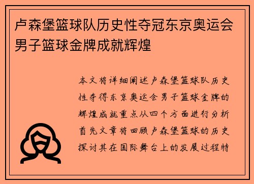 卢森堡篮球队历史性夺冠东京奥运会男子篮球金牌成就辉煌
