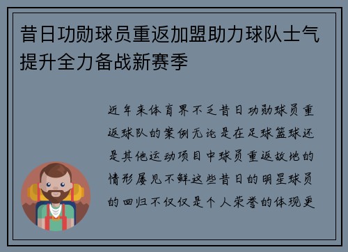 昔日功勋球员重返加盟助力球队士气提升全力备战新赛季