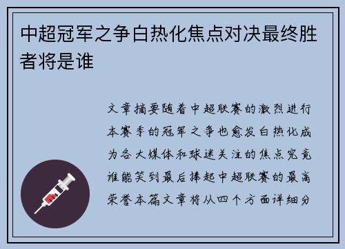 中超冠军之争白热化焦点对决最终胜者将是谁