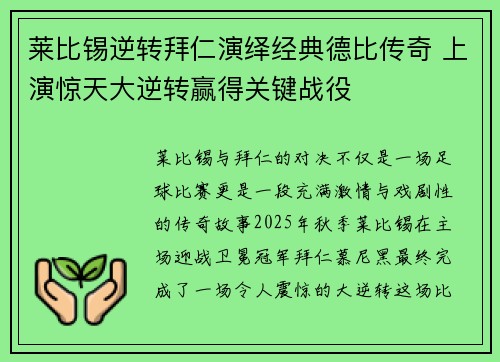 莱比锡逆转拜仁演绎经典德比传奇 上演惊天大逆转赢得关键战役