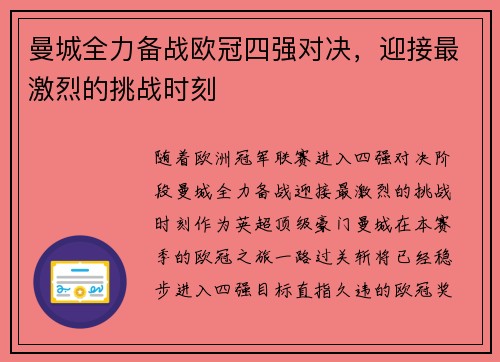 曼城全力备战欧冠四强对决，迎接最激烈的挑战时刻