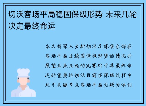切沃客场平局稳固保级形势 未来几轮决定最终命运