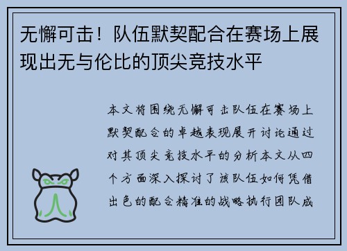 无懈可击！队伍默契配合在赛场上展现出无与伦比的顶尖竞技水平
