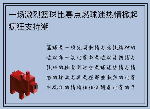 一场激烈篮球比赛点燃球迷热情掀起疯狂支持潮