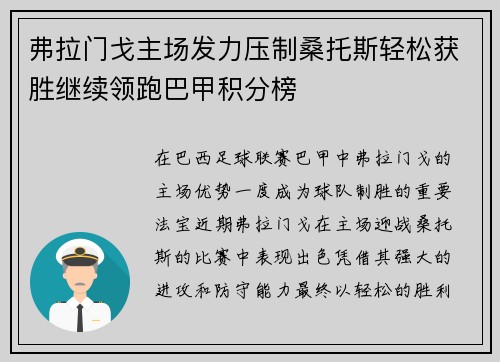弗拉门戈主场发力压制桑托斯轻松获胜继续领跑巴甲积分榜