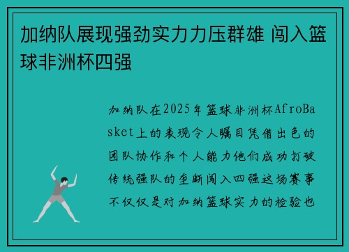加纳队展现强劲实力力压群雄 闯入篮球非洲杯四强