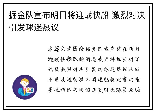 掘金队宣布明日将迎战快船 激烈对决引发球迷热议