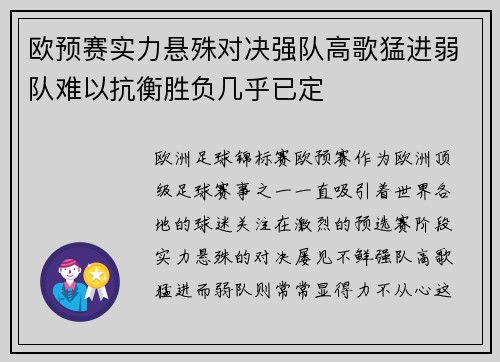 欧预赛实力悬殊对决强队高歌猛进弱队难以抗衡胜负几乎已定