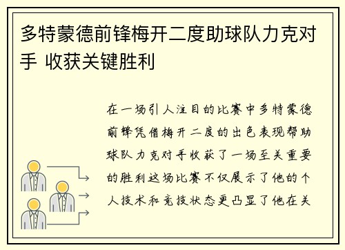 多特蒙德前锋梅开二度助球队力克对手 收获关键胜利