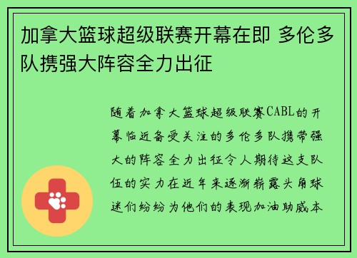 加拿大篮球超级联赛开幕在即 多伦多队携强大阵容全力出征
