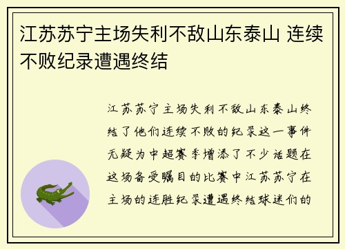 江苏苏宁主场失利不敌山东泰山 连续不败纪录遭遇终结