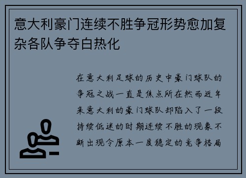 意大利豪门连续不胜争冠形势愈加复杂各队争夺白热化