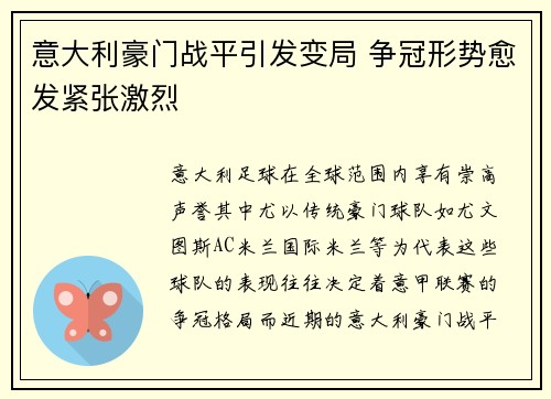 意大利豪门战平引发变局 争冠形势愈发紧张激烈