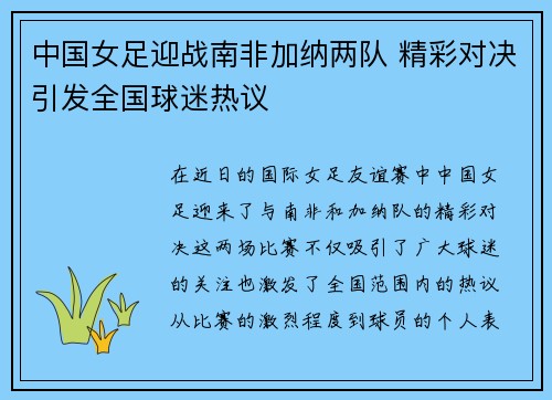 中国女足迎战南非加纳两队 精彩对决引发全国球迷热议