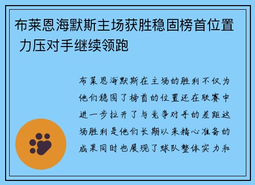 布莱恩海默斯主场获胜稳固榜首位置 力压对手继续领跑