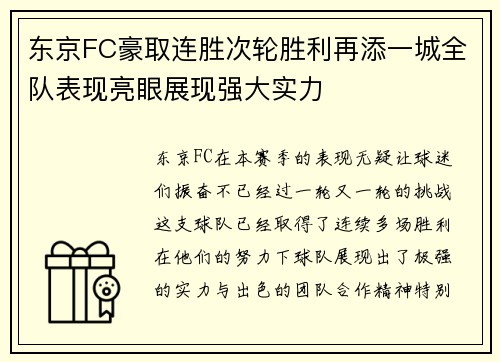 东京FC豪取连胜次轮胜利再添一城全队表现亮眼展现强大实力