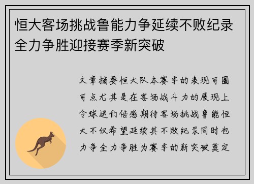 恒大客场挑战鲁能力争延续不败纪录全力争胜迎接赛季新突破