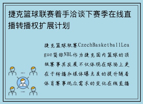 捷克篮球联赛着手洽谈下赛季在线直播转播权扩展计划