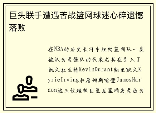 巨头联手遭遇苦战篮网球迷心碎遗憾落败