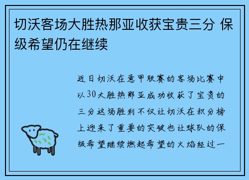 切沃客场大胜热那亚收获宝贵三分 保级希望仍在继续