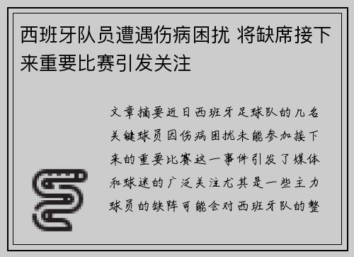西班牙队员遭遇伤病困扰 将缺席接下来重要比赛引发关注